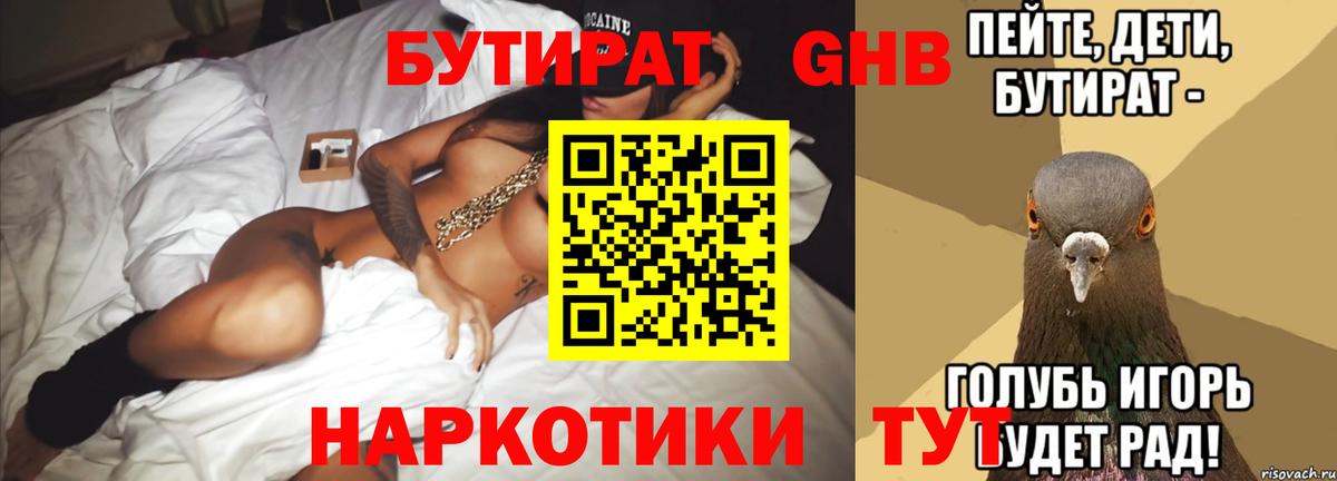БУТИРАТ Butirat Егорьевск