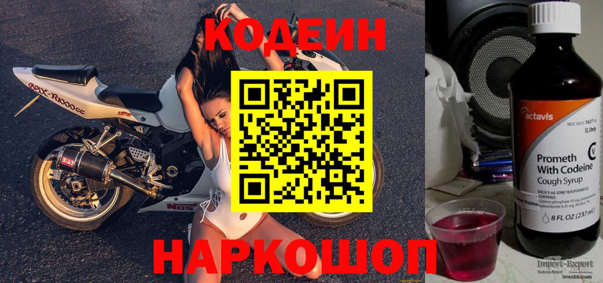 Егорьевск  Кодеиновый сироп Lean напиток Lean (лин)  Вход с VPN 